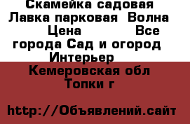 Скамейка садовая. Лавка парковая “Волна 30“ › Цена ­ 2 832 - Все города Сад и огород » Интерьер   . Кемеровская обл.,Топки г.